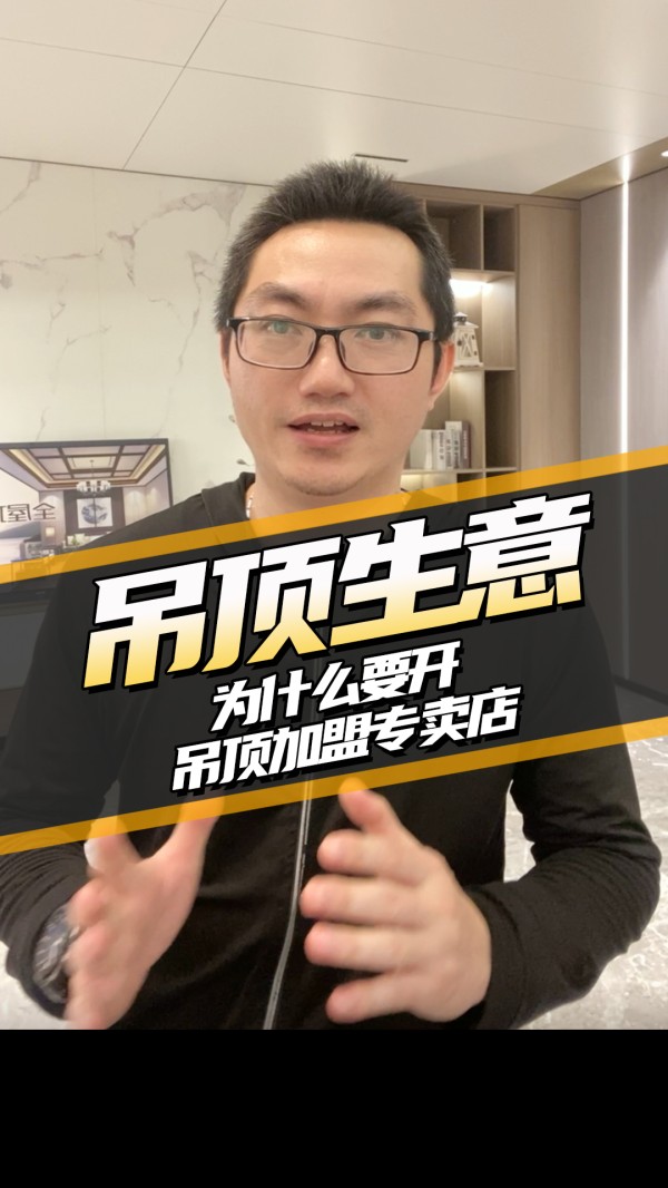 干货宝典-吊顶生意 为什么要开吊顶加盟专卖店