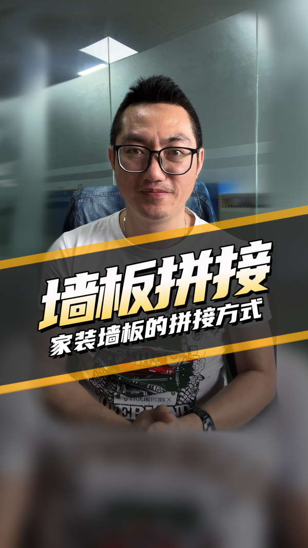 干货宝典-家装墙板的拼接方式