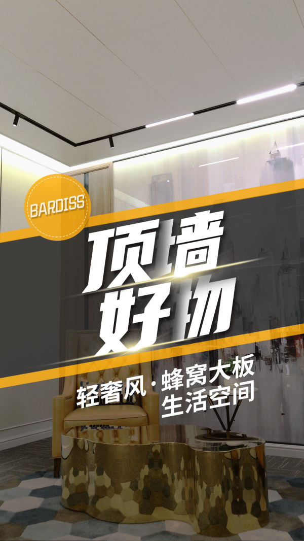 顶墙好物-轻奢风蜂窝大板-生活空间