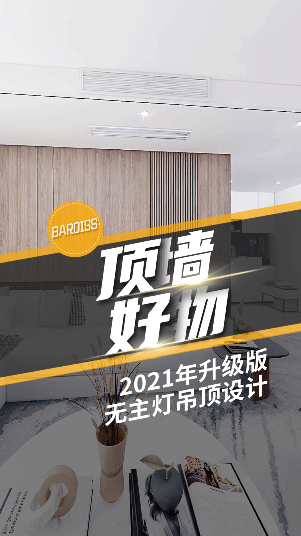 顶墙好物-升级版无主灯吊顶设计
