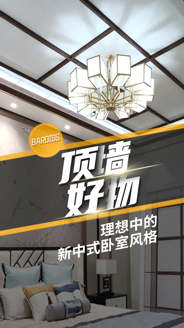 顶墙好物-理想中的新中式卧室风格