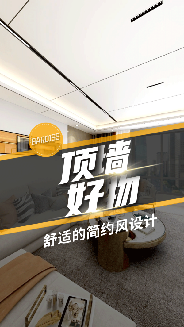 顶墙好物-舒适的简约风设计