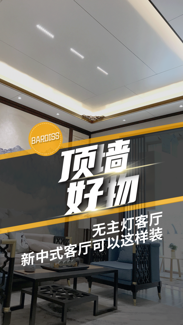 顶墙好物-无主灯客厅 新中式客厅这以这样装