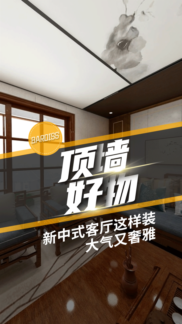 顶墙好物-新中式客厅这样装大气又奢雅