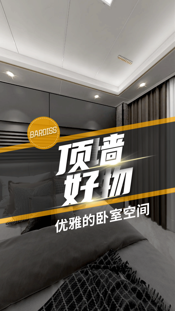 顶墙好物-优雅的卧室空间
