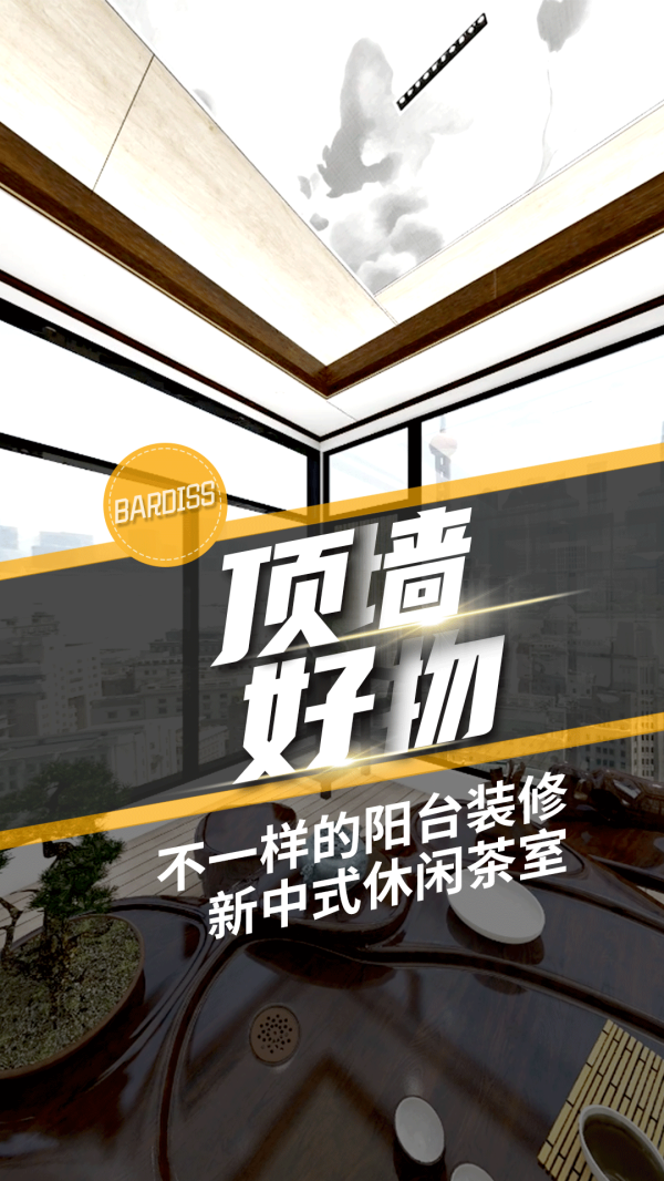 顶墙好物-不一样的阳台装修 新中式休闲茶室