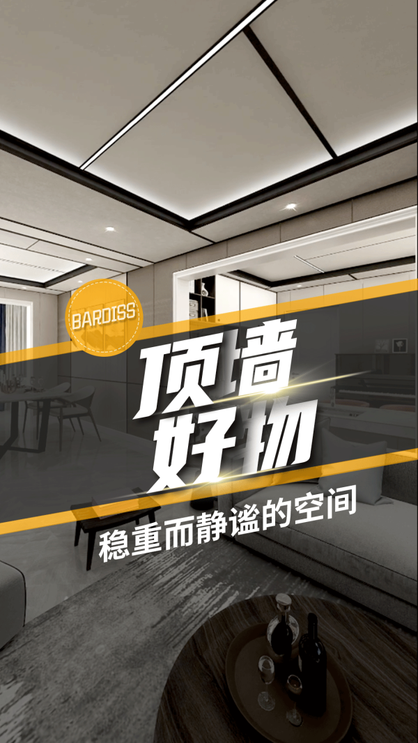 顶墙好物-稳重而静谧的空间