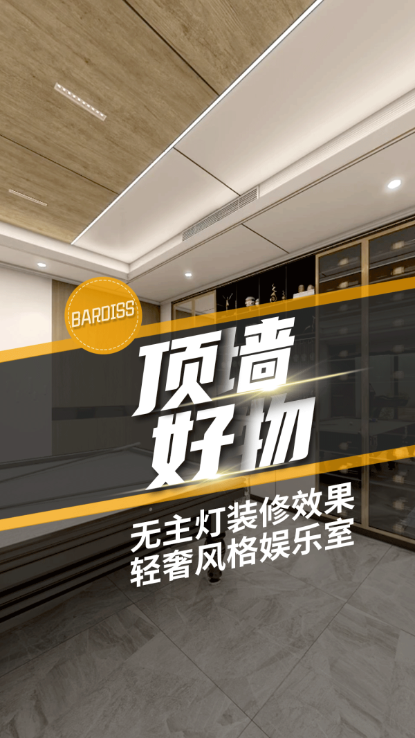 顶墙好物-无主灯装修效果 轻奢风格娱乐室