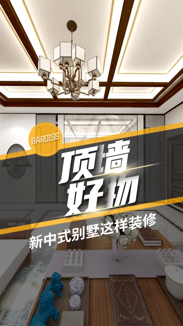 顶墙好物-新中式别墅这样装修