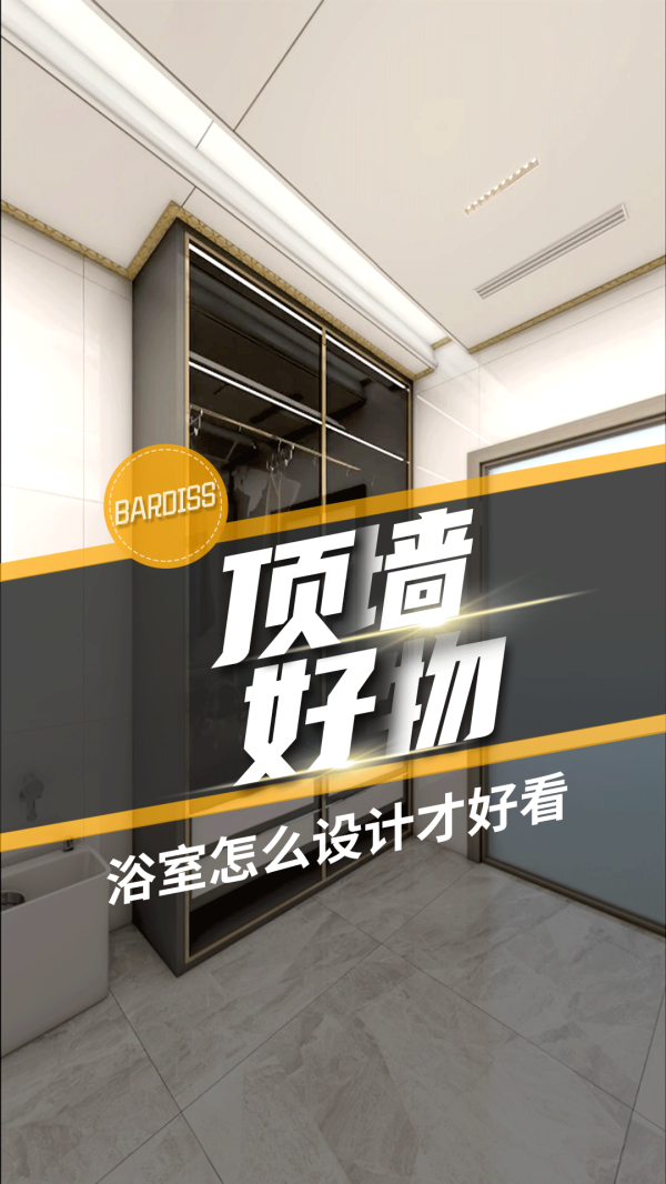 顶墙好物-浴室怎么设计才好看