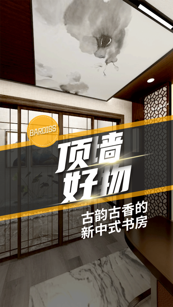 顶墙好物-古韵古香的新中式书房