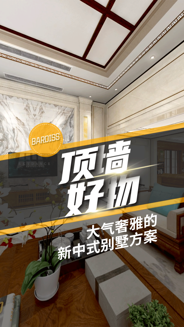 顶墙好物-大气奢雅的新中式别墅方案