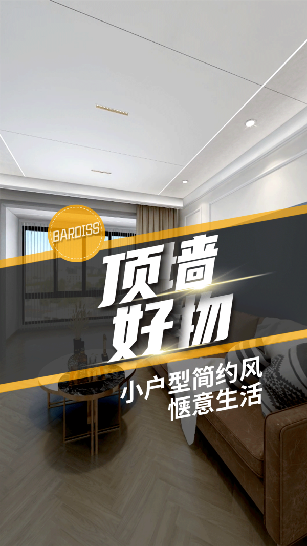 顶墙好物-小户型简约风惬意生活