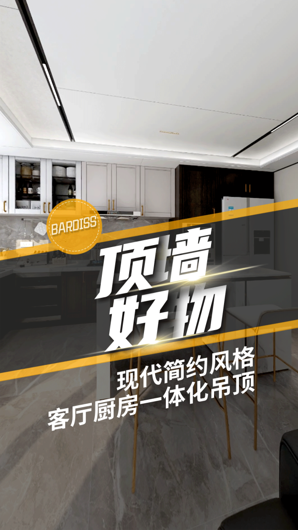 顶墙好物-现代简约风格客厅厨房一体化吊顶
