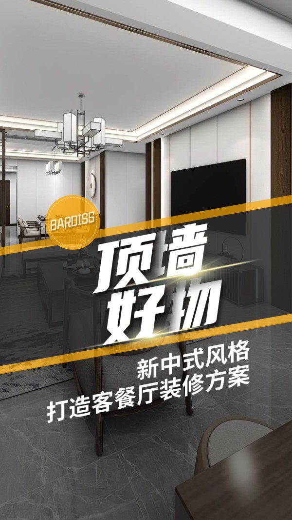 顶墙好物-新中式风格打造客餐厅装修方案