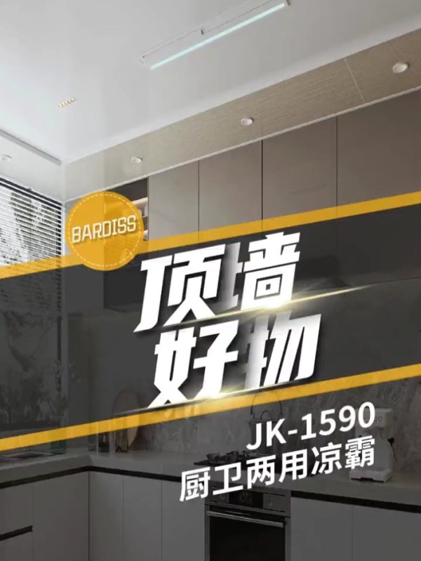 顶墙好物-JK1590厨卫两用凉霸