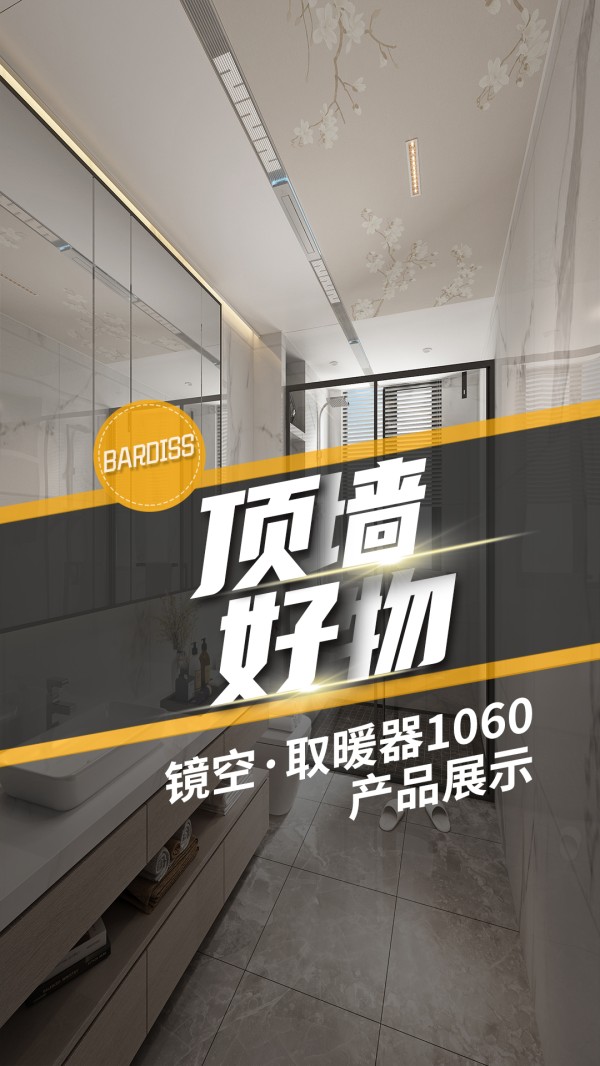 顶墙好物-JK1060产品展示