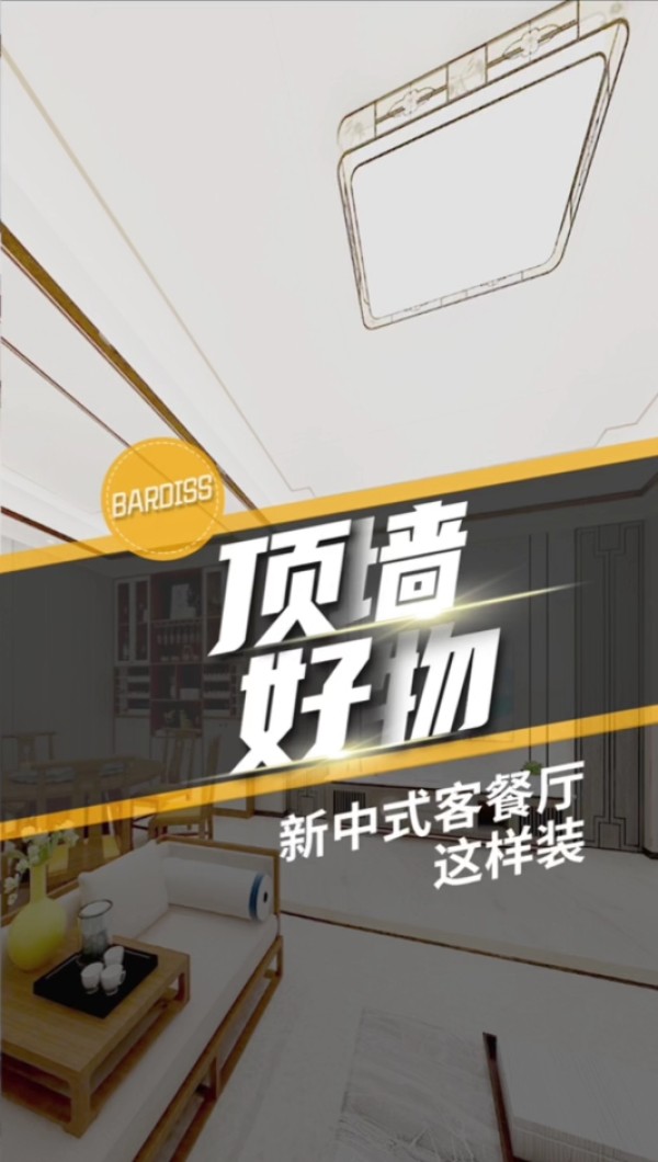 顶墙好物-新中式客餐厅这样装