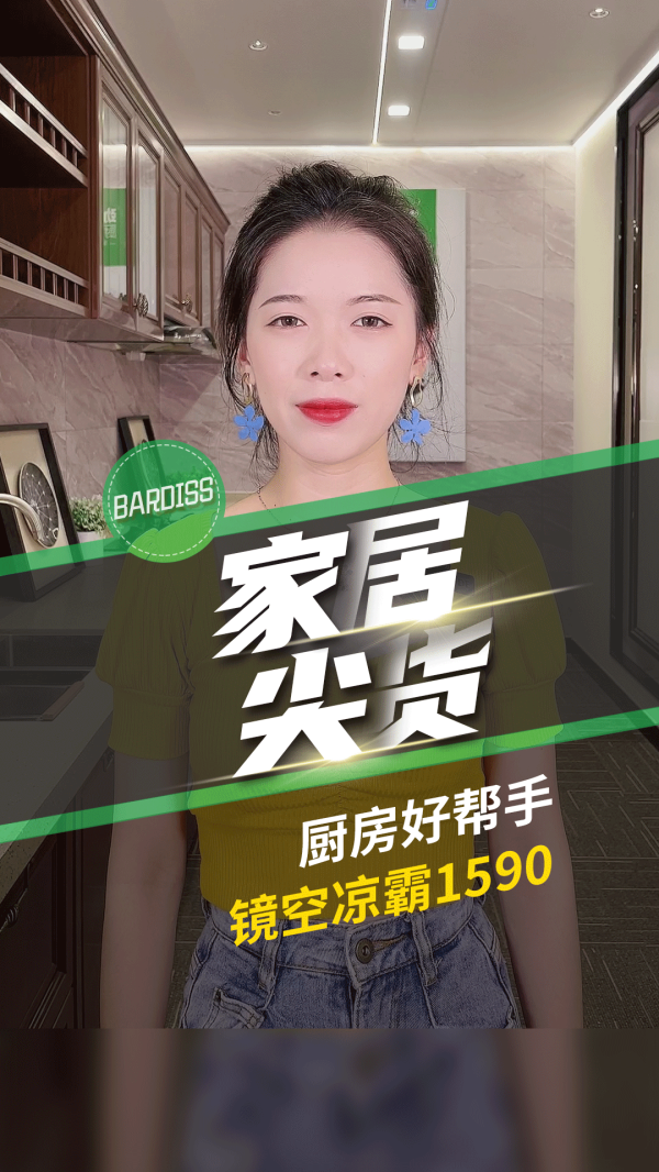 家居尖货-厨房好帮手，1590凉霸