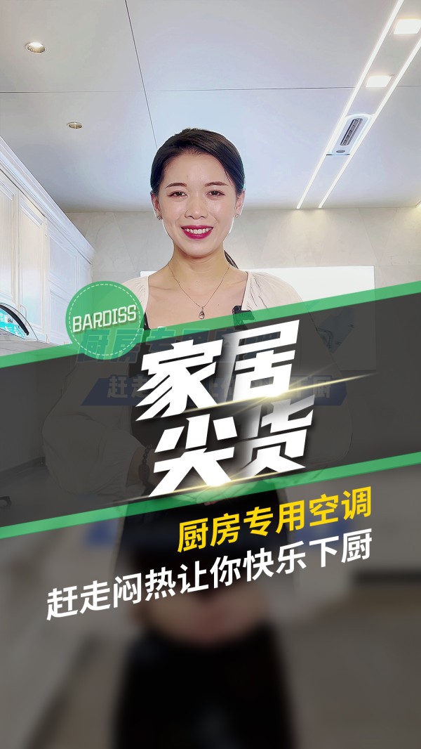 家居尖货-厨房空调 赶走闷热让你快乐下厨