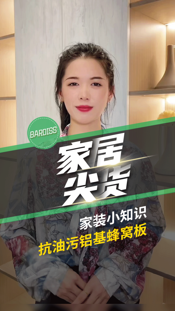 家居尖货-家装小知识 抗油污铝基蜂窝板