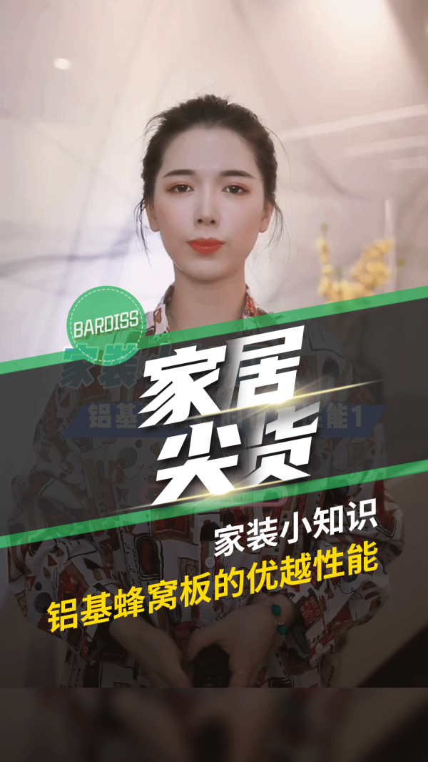 家居尖货-家装小知识 铝基蜂窝板的优越性能