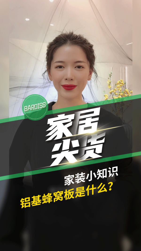 家居尖货-家装小知识 铝基蜂窝板是什么