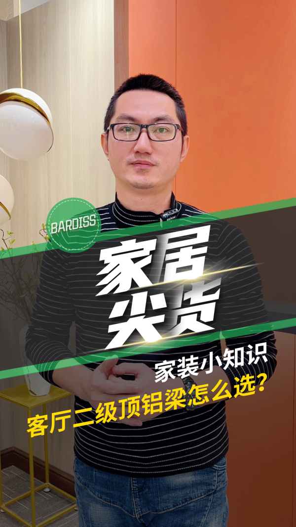 家居尖货-家装小知识 二级顶铝梁怎么选