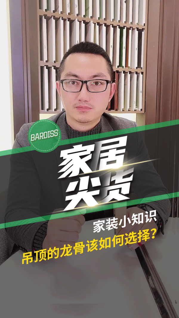 家居尖货-家装小知识 吊顶的龙骨该如何选择