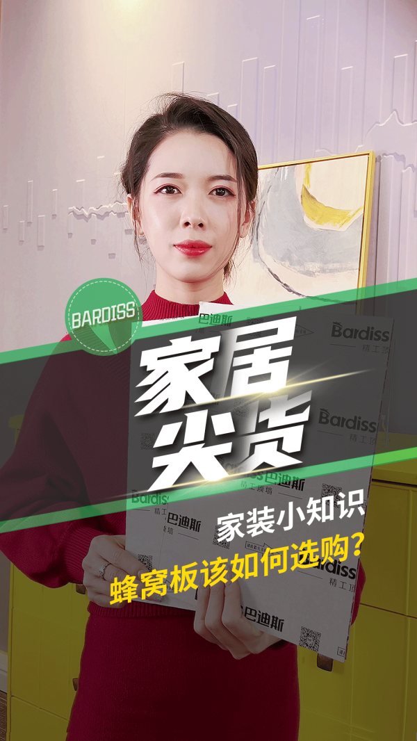 家居尖货-家装小知识 蜂窝板该如何选购？