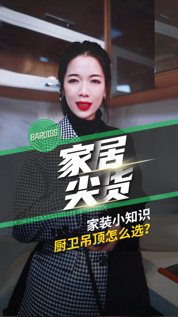 家居尖货-家装小知识 厨卫吊顶怎么选