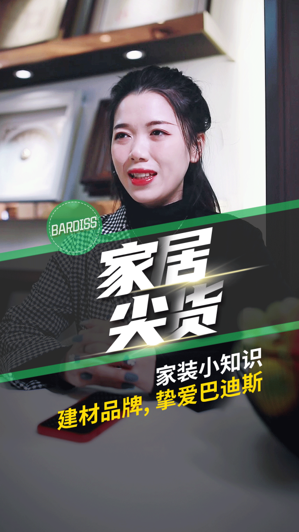 家居尖货-家装小知识 建材品牌-挚爱巴迪斯
