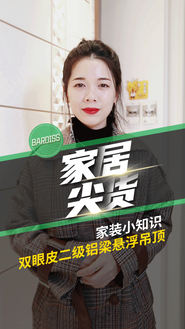 家居尖货-家装小知识 双眼皮二级铝梁悬浮吊顶