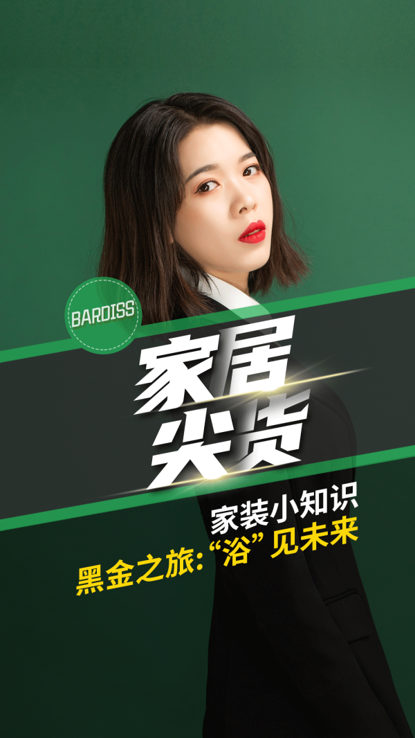 家居尖货-家装小知识 黑金之旅 “浴”见未来