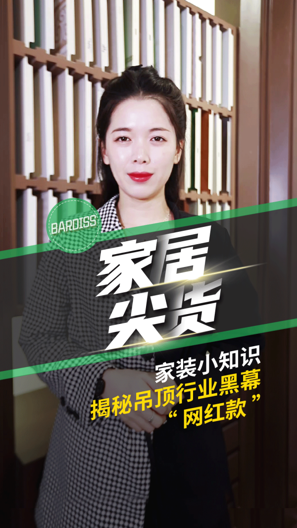 家居尖货-家装小知识 揭秘吊顶行业黑幕-网红款