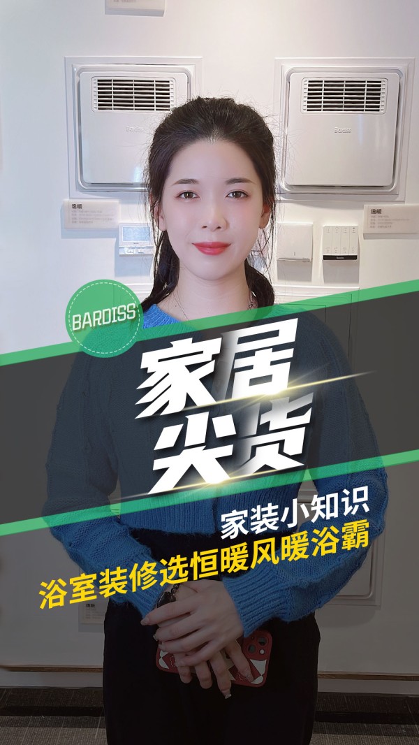 家居尖货-家装小知识 浴室装修选恒暖风暖浴霸