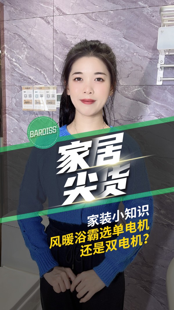 家居尖货-家装小知识 风暖浴霸选单电机还是双电机