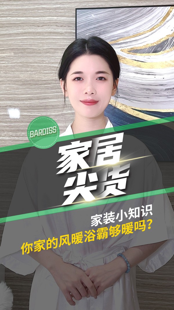 家居尖货-家装小知识 你家的风暖浴霸够暖吗