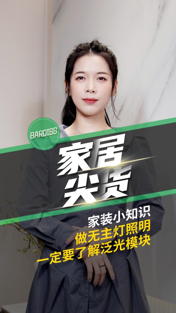 家居尖货-家装小知识 做无主灯照明一定要了解泛光模块