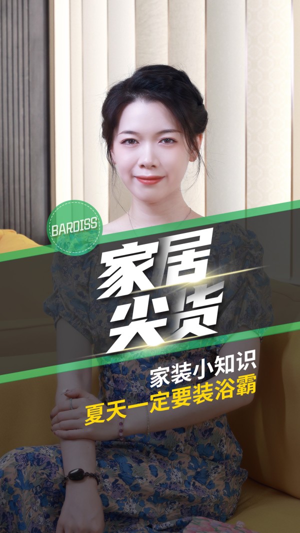 家居尖货-家装小知识 夏天一定要装浴霸