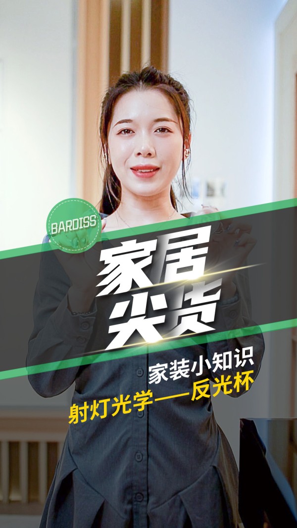 家居尖货-家装小知识 射灯光学——反光杯