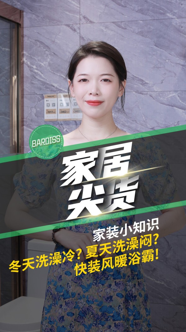 家居尖货-家装小知识 冬天快装风暖浴霸