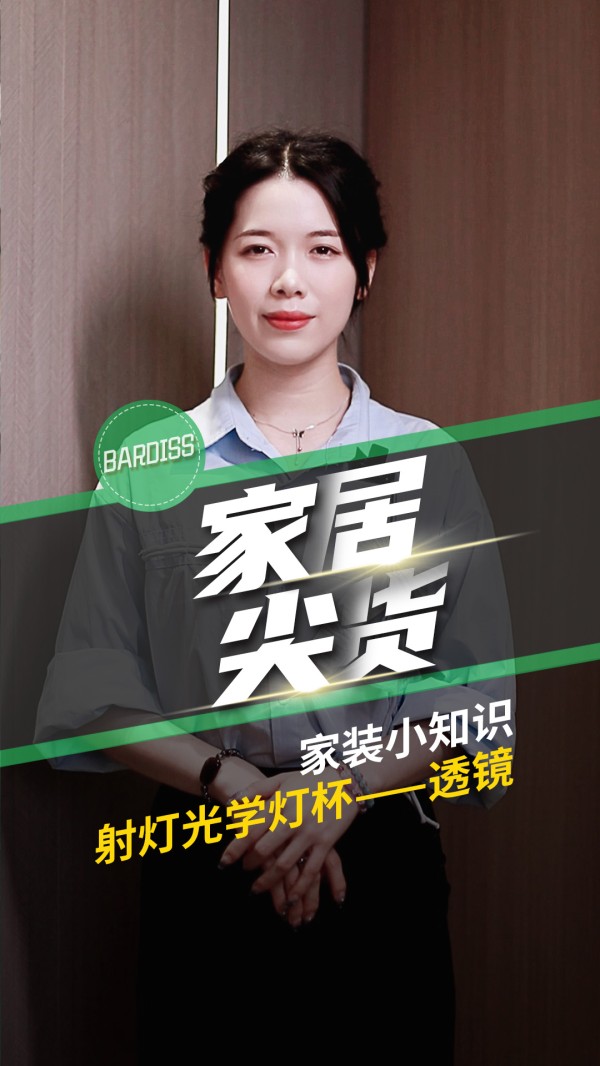 家居尖货-（无主灯五）射灯光学灯杯-透镜