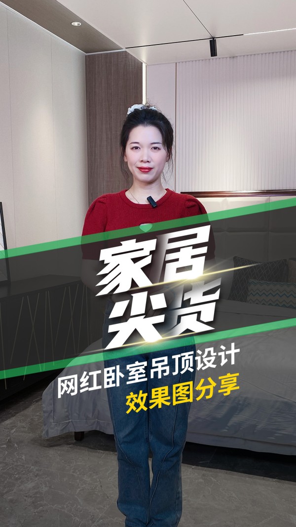 家居尖货-网红卧室吊顶设计效果图分享