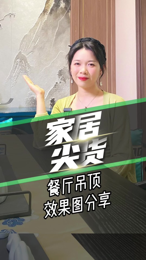 家居尖货-餐厅吊顶效果图分享