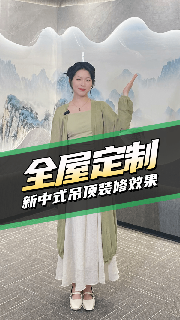 家居尖货-全屋定制新中式吊顶装修效果