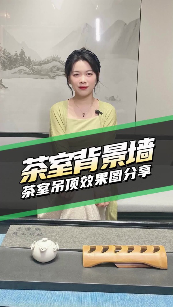 家居尖货-茶室背景墙 茶室吊顶效果图分享