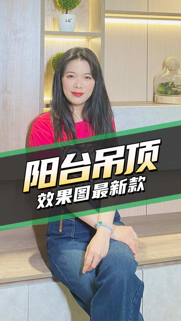 家居尖货-阳台吊顶效果图最新款