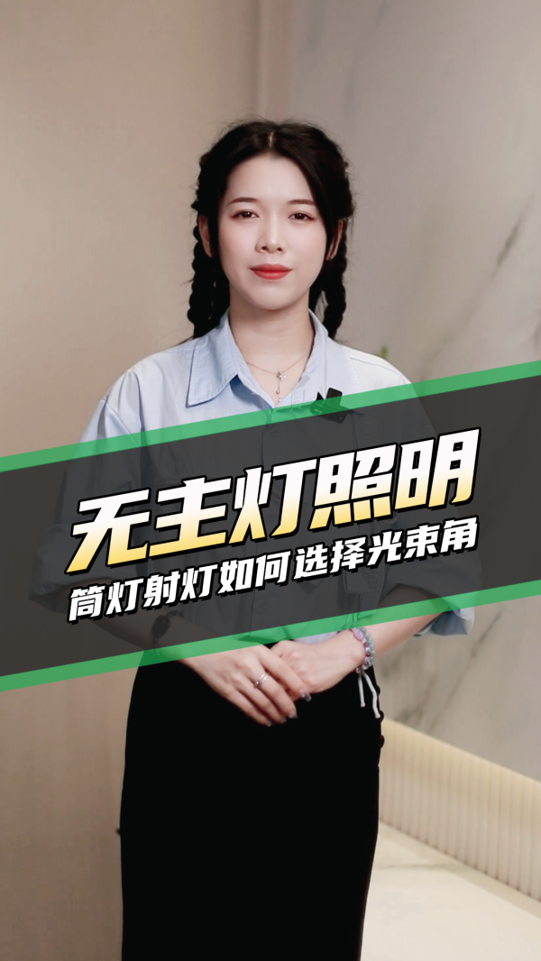 家居尖货-无主灯照明筒射灯如何选择光束角