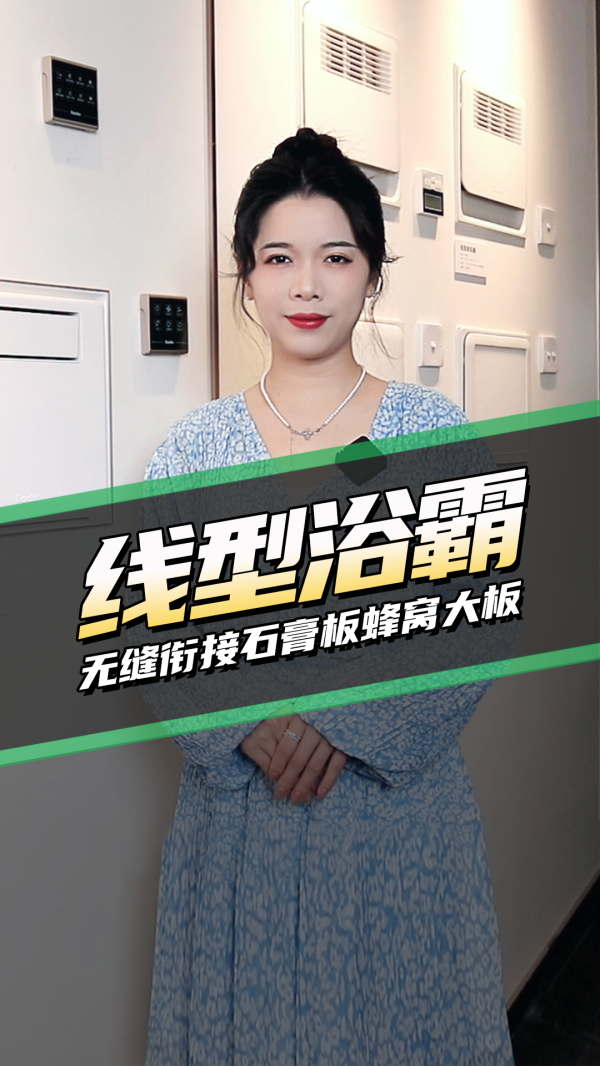 家居尖货-线型浴霸无缝衔接石膏板蜂窝大板